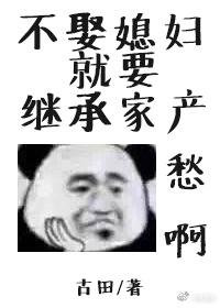 不娶媳妇就要继承家产TXT