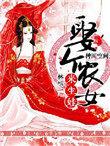 种田空间娶个农女来生娃免费阅读