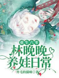 重生六零林晚晚养娃日常大结局