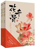花千骨杀阡陌