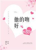 他的吻好甜免费阅读全文无防盗
