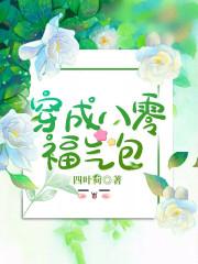 穿成八零福气包