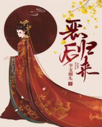 恶后归来陛下皇后又动手了