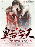 皇后今天被废了吗无弹幕