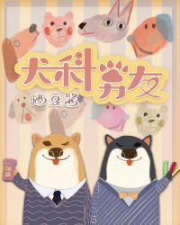 犬科男友by晒豆酱全文阅读