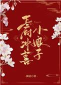 王府冲喜小娘子短剧