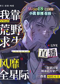 我靠荒野求生直播风靡全星际晋江