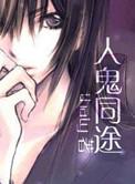 人鬼同途最新章节