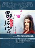 男色后宫太妖娆简介