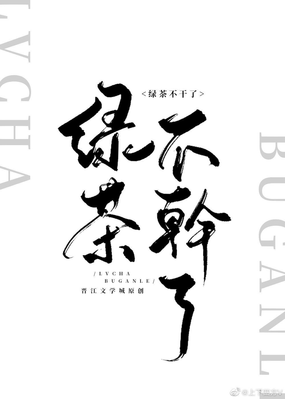 绿茶他不想干了作者上下四方