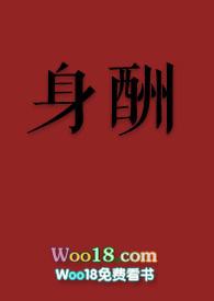 身酬by思无全文免费阅读笔趣阁