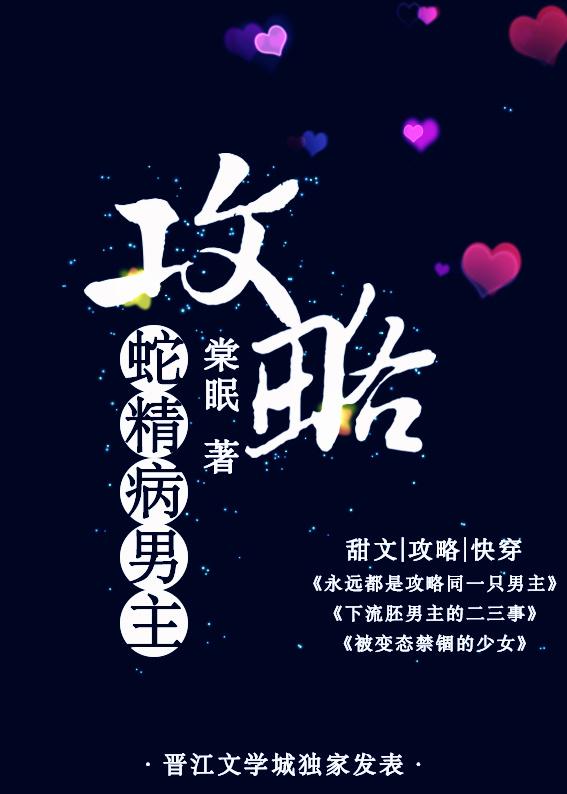 攻略蛇精病男主的