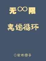 无限循环的电视剧