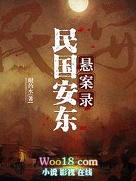 民国安东悬案录 眼药水