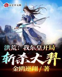 洪荒我东皇开局斩杀大羿 金鸥逆翔gl