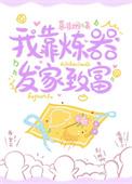 我靠炼器风靡全球