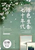 七十年代的活色生香无防盗