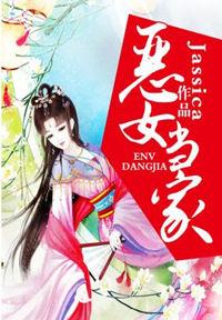 恶女当家拒绝鸡娃