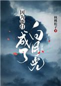 因为能打成了白月光 穿书