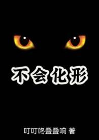 不会化形兽人np