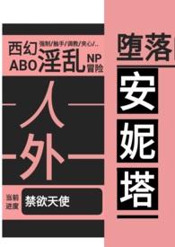 堕落的安妮塔(西幻 人外 nph) 作者黑色烧水瓶