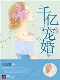 千亿宠婚大佬的重生甜妻