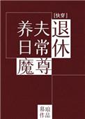 退休魔君养夫日常