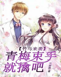 青梅竹马来袭