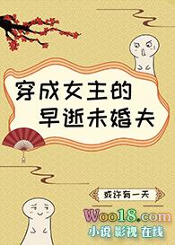 穿成女主的早逝未婚夫gl免费阅读