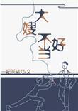 一不小心成为了妖界大嫂