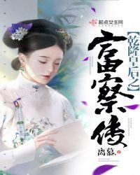 乾隆皇后之富察传TXT资源