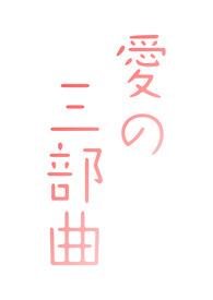 爱之初百科