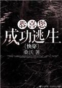 恭喜您成功逃生有几个副本