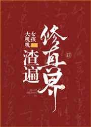 万人迷被迫渣便修真界