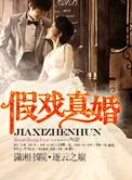 假戏真婚免费观看完整版