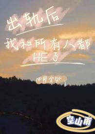 出轨以后结局