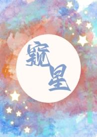 窥星(父女)夏多布笔趣阁