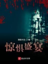 惊惧盛宴txt百度全文