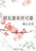 朋友妻来世可妻最新