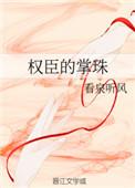 权臣的掌珠Txt