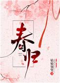 春归姑娘别哭