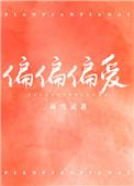 偏偏偏爱你沈度许画全文