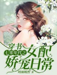 穿书七零年代之女配娇宠日常 时雨嫣然
