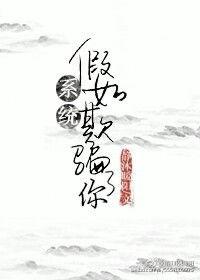 假如系统欺骗了你 笔趣阁