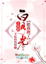 主角的白月光跟着我跑了