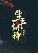 生于封神 百度