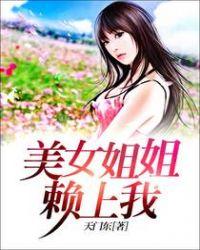 姐姐赖尿158(2012-3-21)