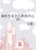 秦医生是怎么哄我开心的 全文免费阅读