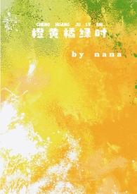橙黄橘绿时校园nana大结局