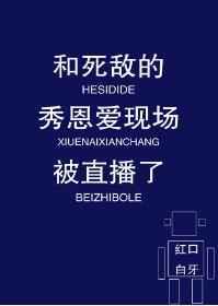 和死敌的秀恩爱现场被直播了 剧透排雷